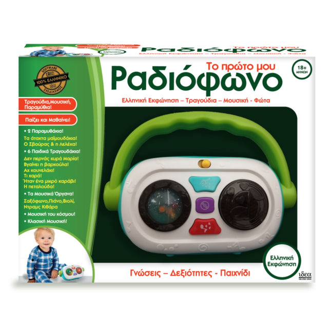 Το Πρώτο Μου Ραδιόφωνο Βασδιάρης