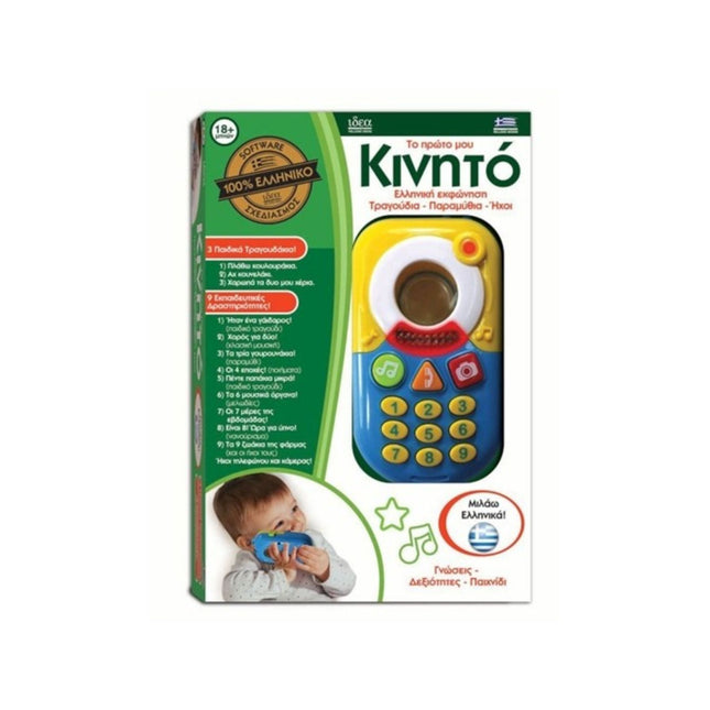 Το πρώτο μου κινητό Ιδέα παιχνίδια Βασδιάρης 